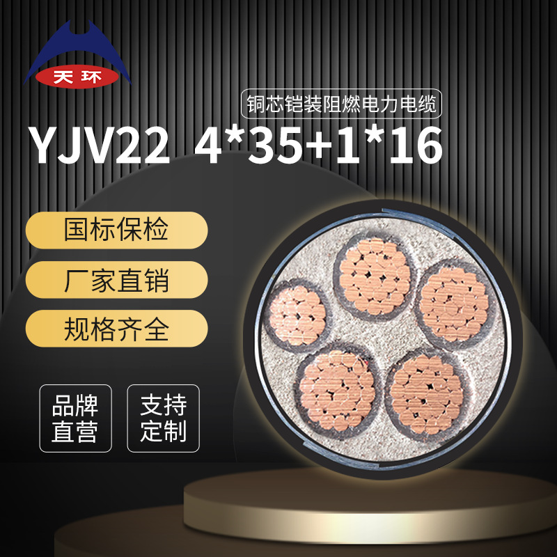 【厂家直销】天环 ZC-YJV22 4*35+1*16铠装国标铜芯电力电缆