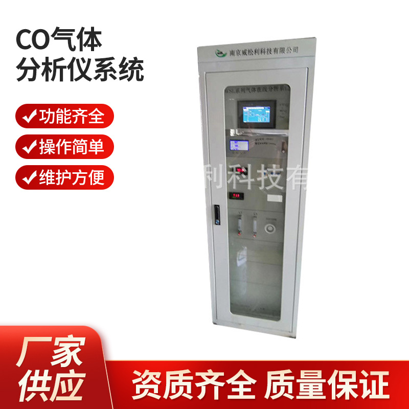 威松利 南京 CO气体分析仪系统1200*900*2300 气体分析仪系统