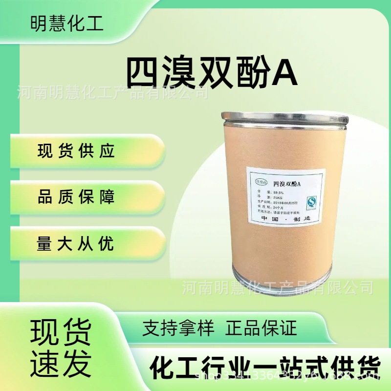 工业级四溴双酚A环氧树脂合成材料四溴双酚A阻燃剂胶粘剂pc阻燃剂