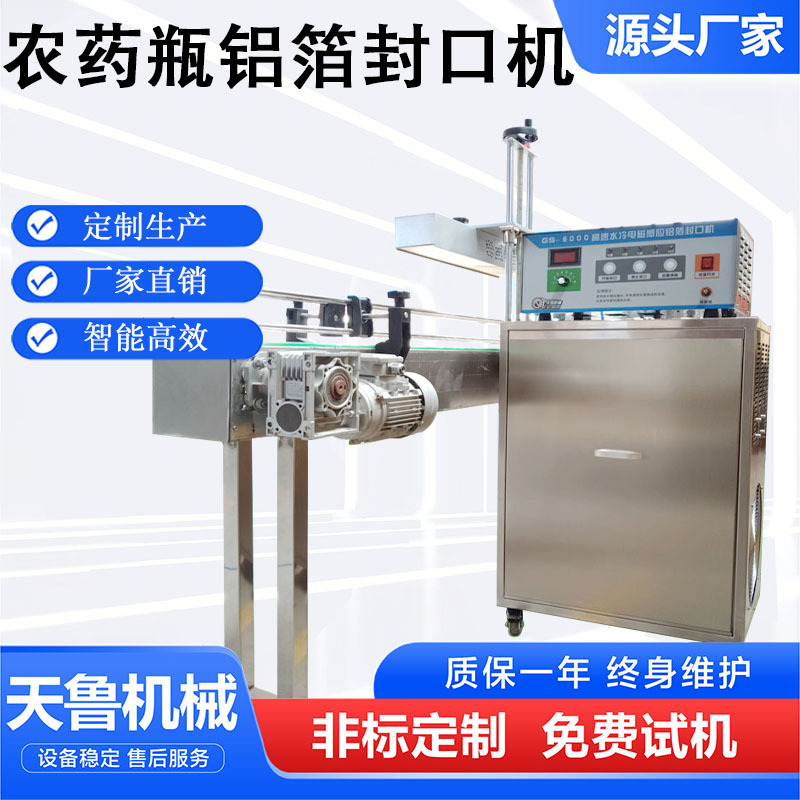农药瓶盖铝箔封口机智能高效源头厂家农药润滑油水冷在线封口机