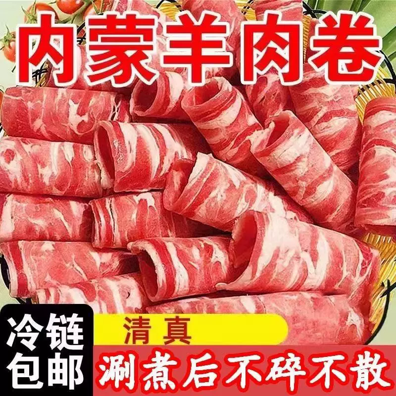 内蒙古新鲜风味羊肉卷肥羊卷涮火锅食材麻辣烫涮羊肉片牛肉卷家用