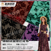 源头批发锦粘绒金皮烂花布面料烧花镂空时尚女装旗袍连衣裙布