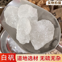 中药材白矾新货无硫明矾白矾块白矾晶体泡脚净水干货白矾粉包邮
