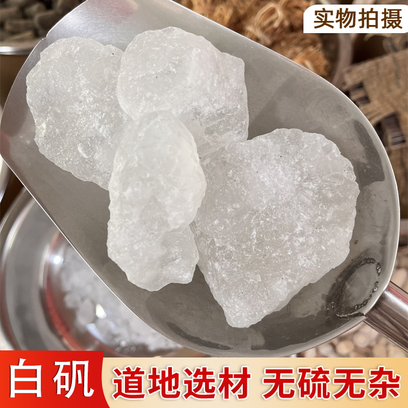 中药材白矾新货无硫明矾白矾块白矾晶体泡脚净水干货白矾粉包邮
