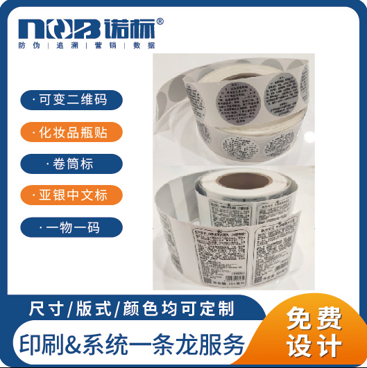 厂家进口产品中文标 防窜货管理 二维码防伪 化妆品瓶贴 一物一码