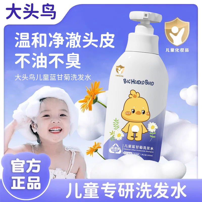 大头鸟儿童蓝甘菊洗发水柔顺宝宝头发清洁泡沫改善毛躁洗发水批发|undefined