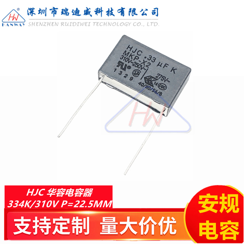 HJC华容安规电容器X2 334K 310VAC 0.33UF 330NF 310V脚距P22.5MM