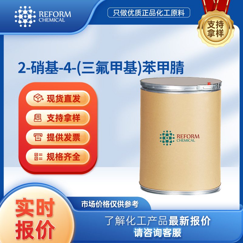 2-硝基-4-(三氟甲基)苯甲腈 合成材料中间体 778-94-9 化工原料