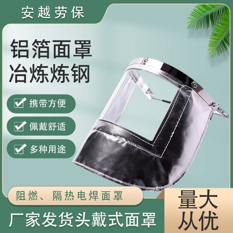耐高温铝箔面罩炉前工业冶炼钢厂隔热面屏辐射防飞溅防护隔热防护
