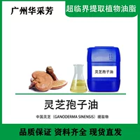 Экстракт Ganoderma Ganoderma ошейник Сверхкритический диоксид углерода экстракт косметики Растительное базовое масло