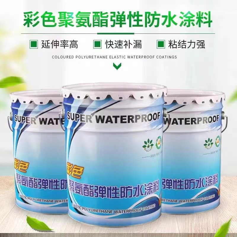 彩色水性聚氨酯防水涂料 室内外卫生间屋顶外墙平房楼顶补漏材料