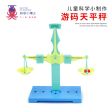 自制游码天平秤儿童科学实验教具组装物理杠杆DIY手工制作材料包