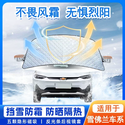 Suitable for Chevrolet Equinox Malibu Cruze Car Sunshade Front Glass Snow Shield Anti-Frost Snow