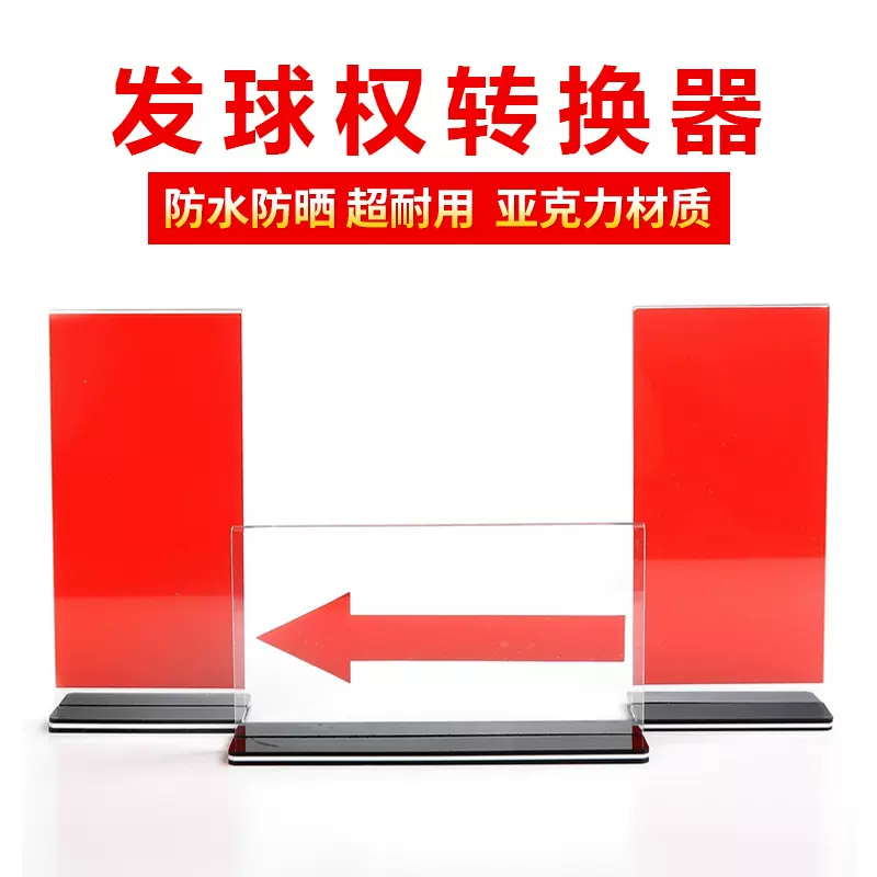 发球权转换器篮球犯规比赛箭头交替全队标志牌裁判席交替箭头整套