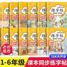 小学生同步练字帖1-2-3-4-5-6年级上下册钢笔拼音汉字书法控笔