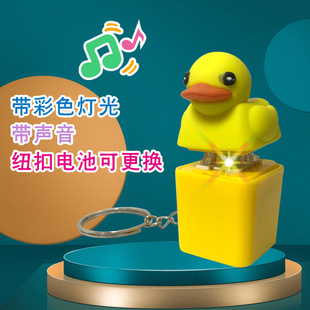 Cross-border New Yellow Duck Decompression Button Game Electronic Same Voice Keychain Press Voice Pendant Toy