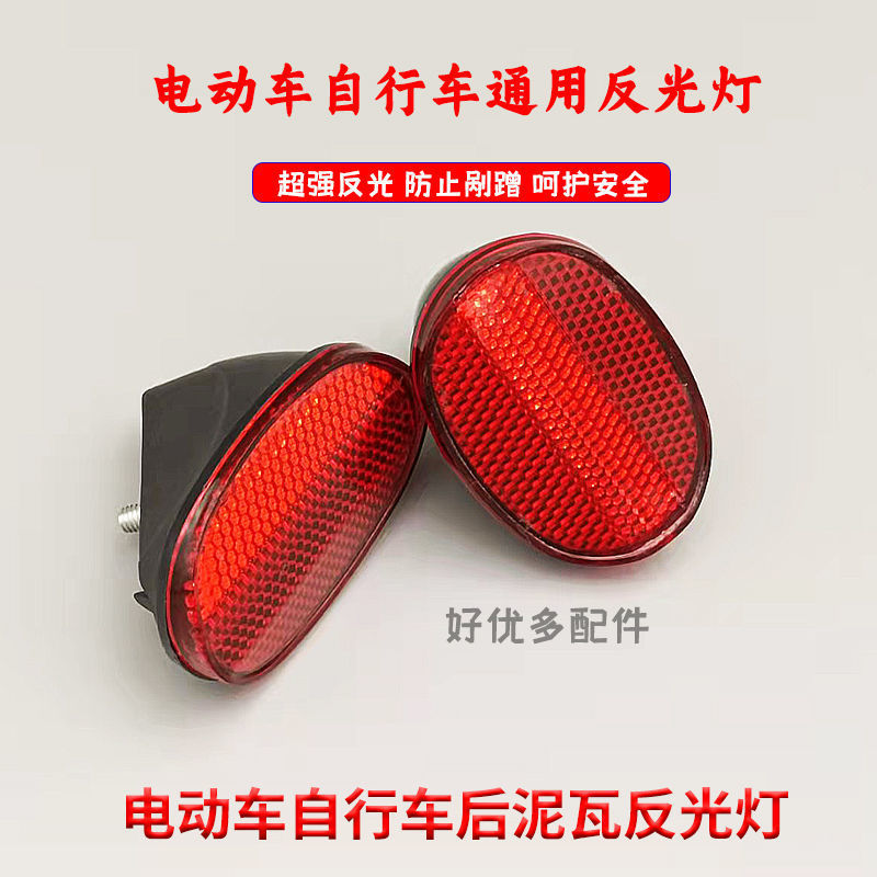 自行车尾灯电动自行车反光板自行车反光尾灯后灯电动车后泥瓦尾灯