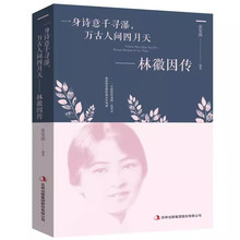 林徽因传你若安好林微因的书诗集经典文集小说林薇茵作品女性人物