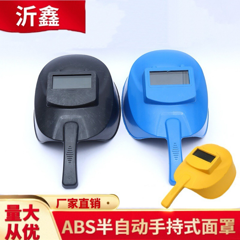 厂家供应ABS半自动面罩手持式 焊工电焊气焊专用安全防护面罩