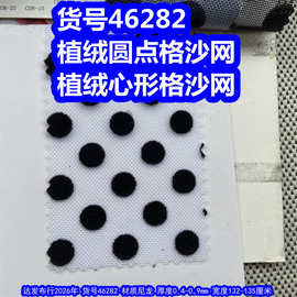 46282#植绒格沙网布、植绒圆点格沙网植绒心形格沙网布小圆点网布