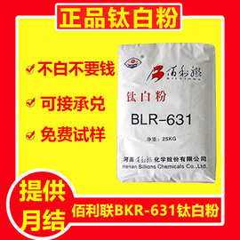 河南佰利联BLR-631钛白粉 金红石型 高白度高遮盖力 性能稳定
