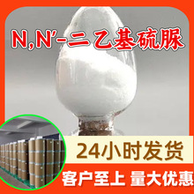 N,N'-二乙基硫脲 源头工厂工业级分析99%含量顾客是上帝上海山东