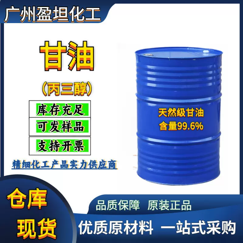 化工原材料天然级甘油 甘油 马来甘油 丙三醇99.6% 1公斤起