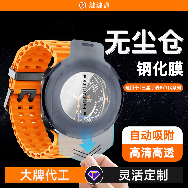 Suitable for Samsung Watch Screen Protector, High-Definition Dust-Free Application Tool, Watch7 Dust Removal Tool, Watch8 Tempered Glass Screen Protector