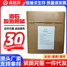 现货批发 酒石酸氢胆碱食品级营养强化剂 品质保障酒石酸氢胆碱