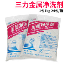 三力金属净洗剂1kg/包 金属清洗剂 油污清洗剂 大量批发供应