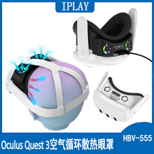 Oculus Quest 3空气循环散热眼罩quest 3风扇面罩透气遮光罩带RGB