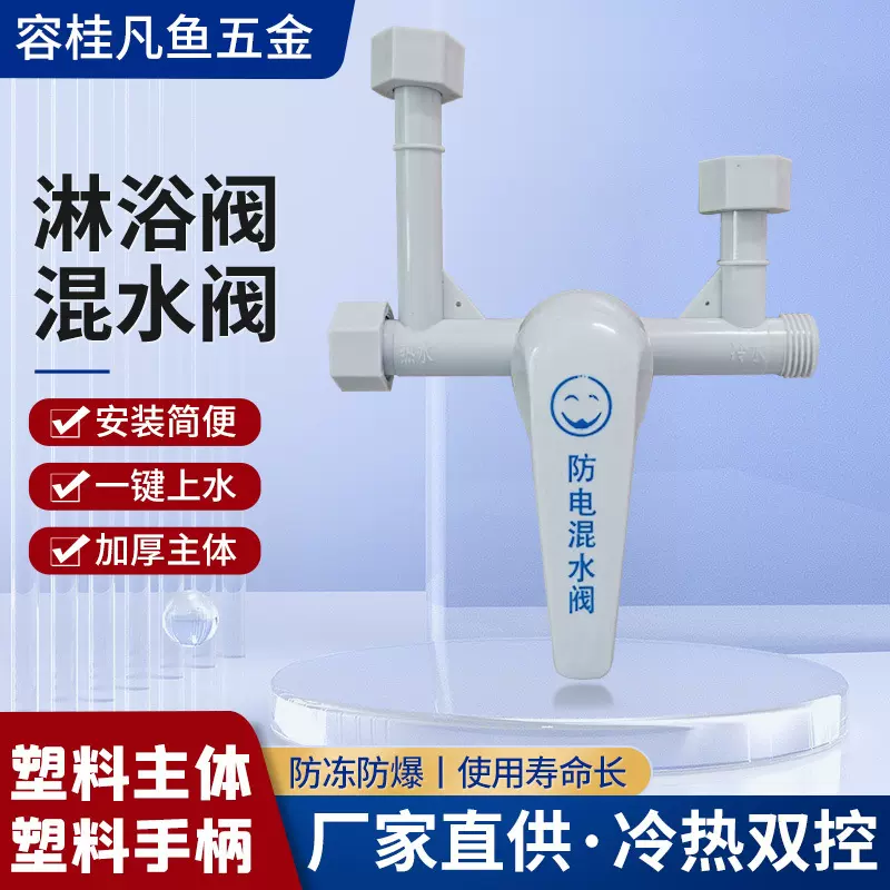 供应塑料电热水器贴墙式混水阀塑料混水阀家用热水器水阀配件批发