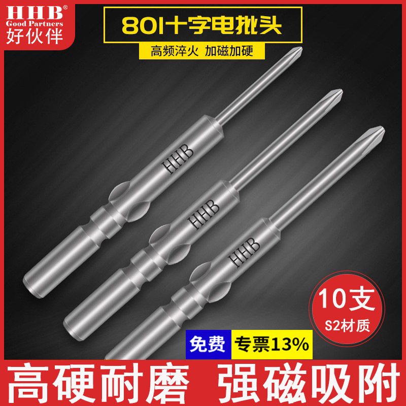 好伙伴电动螺丝刀头S2材质801十字电批头磁性起子头加硬电批批头