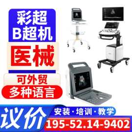 国产彩超机器 彩超机器图片/厂家/价格79 徐州国产彩超设备报价