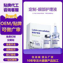 定制红血丝滴眼明目液贴牌代加工叶黄素眼部护理液源头工厂oem