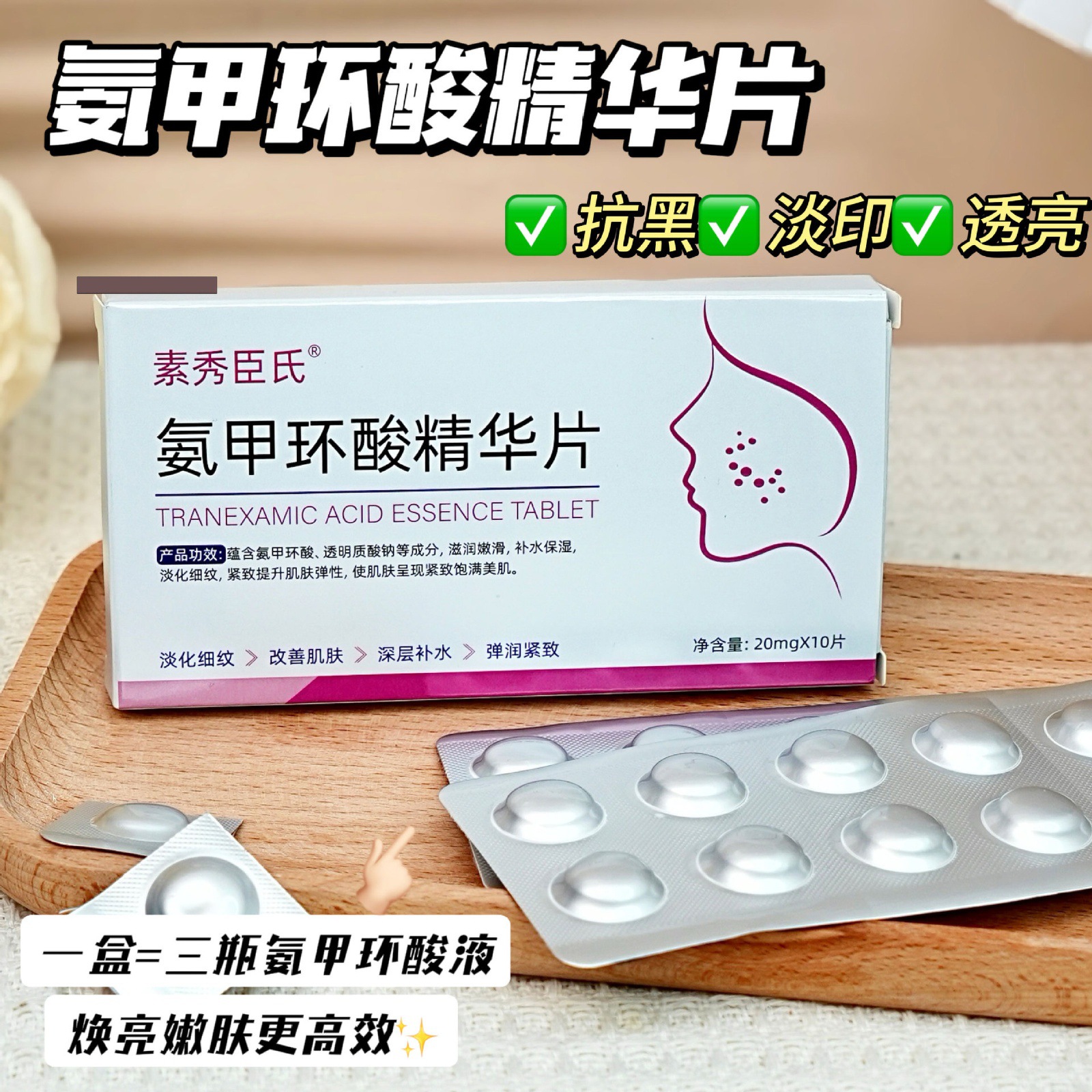 素秀臣氏氨甲环酸精华片改善暗沉焕亮肤色保湿嫩肤冻干片冻干素秀