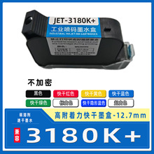 兼容JET-3180K+黑色喷码机墨盒快干墨水12.7mm 高附着力 jet3180