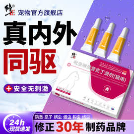 修正猫咪驱虫药体内外一体驱虫杀跳蚤耳螨吡虫啉莫昔克丁滴剂外用