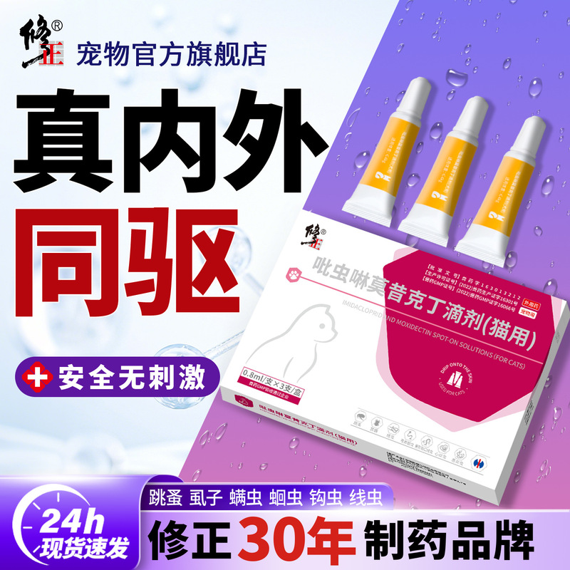 Corrected Spelling: Cat Deworming Medicine, Internal and External All-In-One Deworming, Flea and Ear Mite Removal, Imidacloprid, Moxidectin Drops for External Use