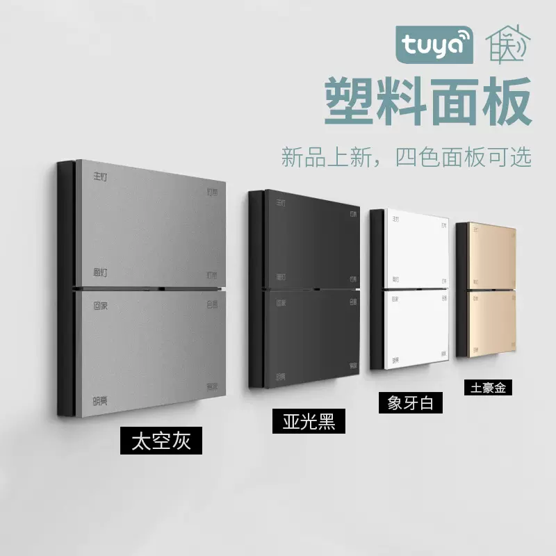 已接入涂鸦APP全屋智能家居系统零火版塑料八键面板远程语音控制