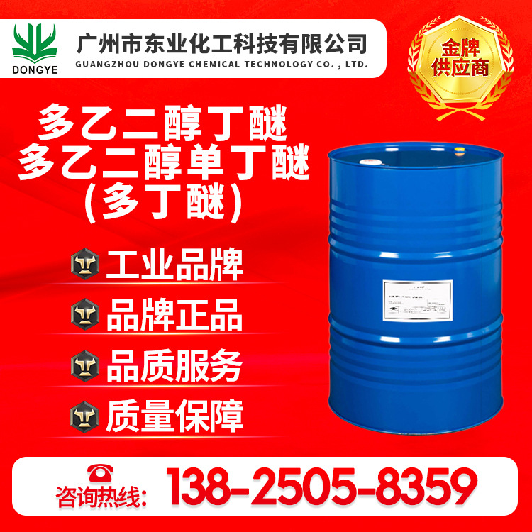 厂家直销原装正品多乙二醇丁醚、多乙二醇单丁醚、多丁醚