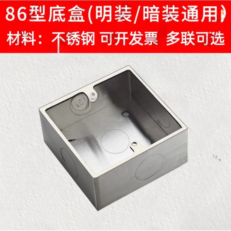 86型不锈钢开关插座明装底盒地插通用墙壁面板暗盒铁盒铝合垒德株
