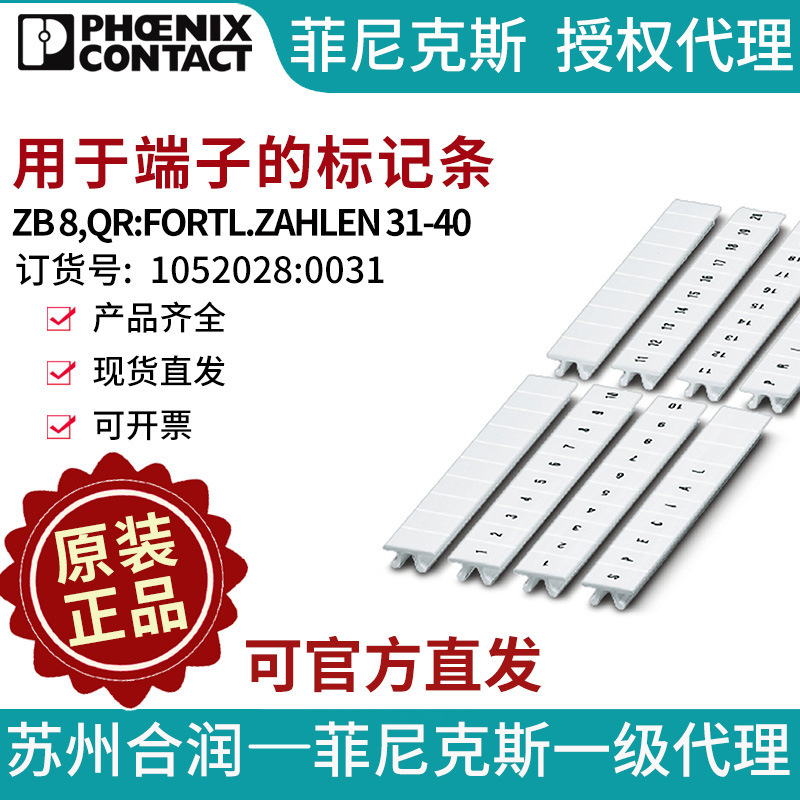 菲尼克斯端子标记条 - ZB 8,QR:FORTL.ZAHLEN 31-40 1052028:0031