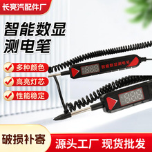 汽车试电笔 测电笔智能数显电测笔多功能测测电瓶电路芯片 测电笔