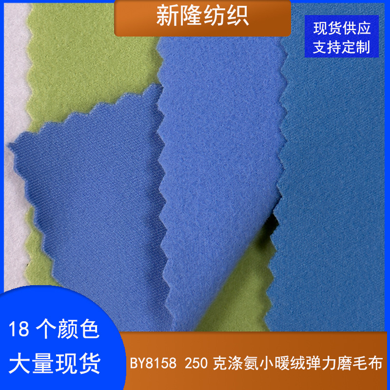 现货250克涤氨小暖绒弹力磨毛布鞋帽包袋冲锋衣风衣外套绒布