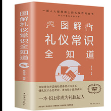 图解礼仪常识全知道商务职场礼仪社交用餐礼仪与实用人情世故书籍