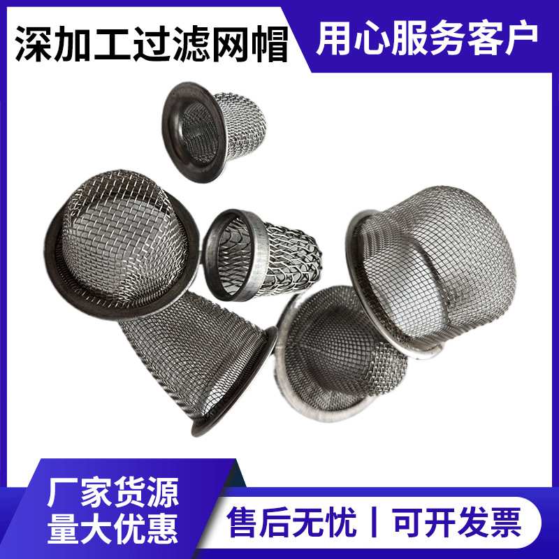 加工过滤帽无缝冲压微型滤帽厨房水槽垃圾过滤网不锈钢4网帽现货