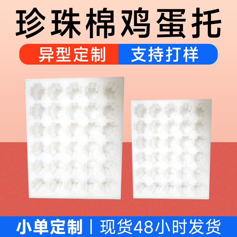EPE珍珠棉鸡蛋托鸭蛋托快递包装盒水果防护内衬可定珍珠棉片材