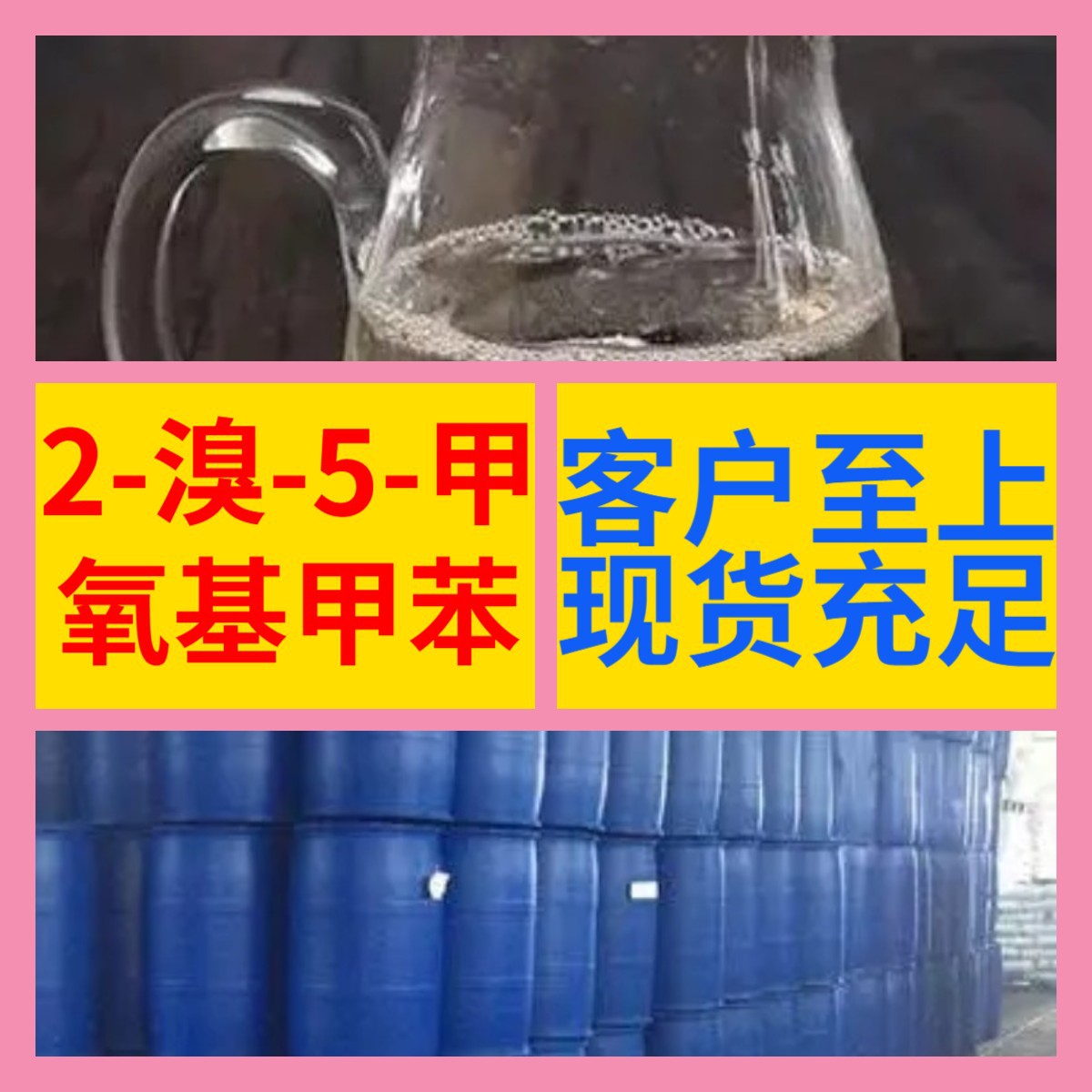 2-溴-5-甲氧基甲苯 工厂直供工业级20年生产经验上海浙江山东江苏