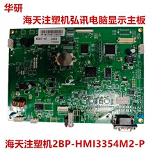 注塑机弘讯电脑显示主板2BP-HMI3354M2-P显示板全新